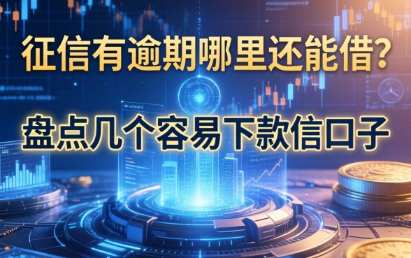 征信有逾期哪里还能借？盘点几个容易下款的口子