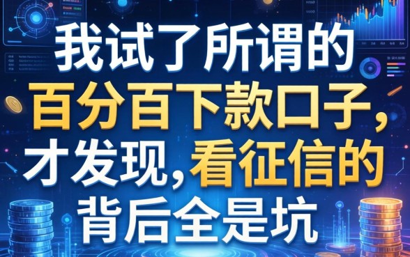 我试了所谓的百分百下款口子，才发现不看征信的背后全是坑