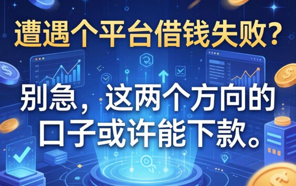 遭遇个平台借钱失败？别急，这两个方向的口子或许能下款
