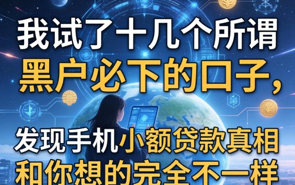 我试了十几个所谓黑户必下的口子，发现手机小额贷款的真相和你想的完全不一样