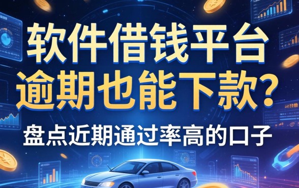 软件借钱平台逾期也能下款？盘点近期通过率高的口子