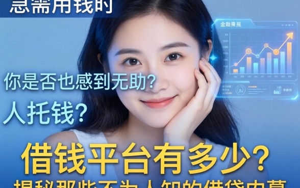 急需用钱时你是否也感到无助？借钱平台有多少？揭秘那些不为人知的借贷内幕