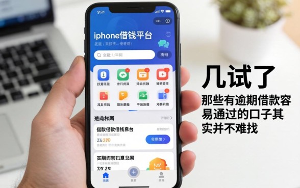 我试了几个iphone借钱平台，发现那些有逾期借款容易通过的口子其实并不难找