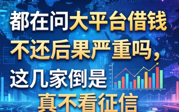 都在问大平台借钱不还后果严重吗，这几家倒是真不看征信