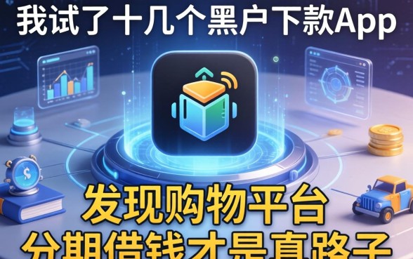 我试了十几个黑户下款app，发现购物平台分期借钱才是真路子