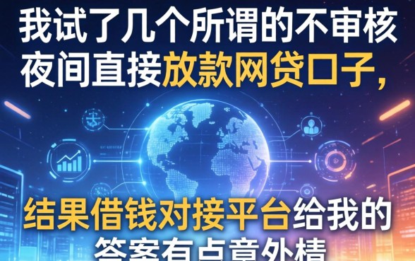 我试了几个所谓的不审核夜间直接放款的网贷口子，结果借钱对接平台给我的答案有点意外