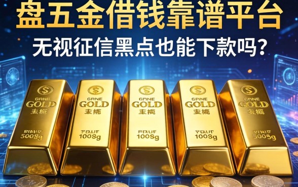 盘点五个类似金条借钱靠谱平台，无视征信黑户也能下款吗？