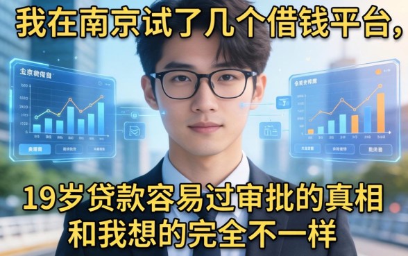 我在南京试了几个借钱平台，发现19岁贷款容易过审批的真相和我想的完全不一样