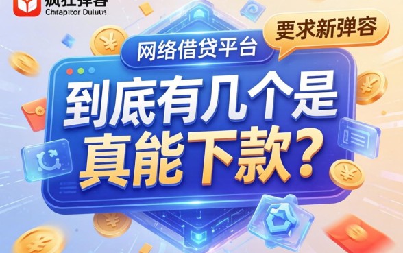 那些疯狂弹窗的网络借钱平台广告，到底有几个是真的能下款？