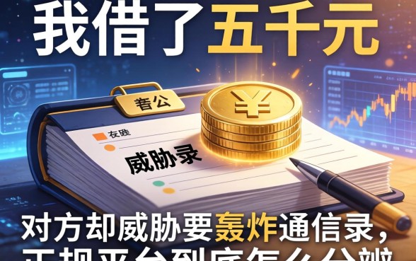 我借了五千元，对方却威胁要轰炸通讯录，正规平台到底怎么分辨