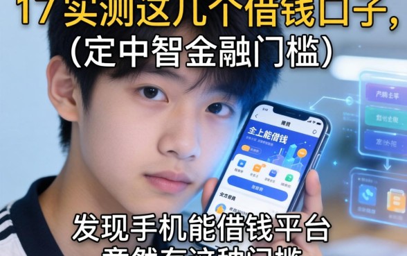 我17岁实测这几个借钱口子，发现手机上能借钱的平台竟然有这种门槛