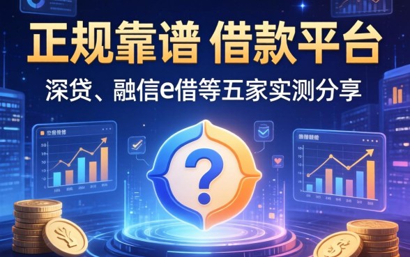 正规靠谱的借款平台有哪些？深贷、融信e借等五家实测分享
