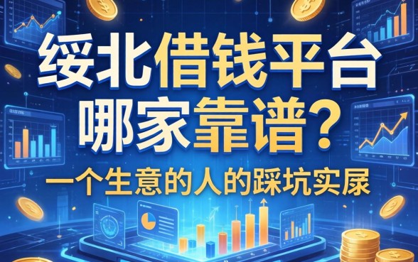 绥化借钱平台哪家靠谱？一个生意人的踩坑实录