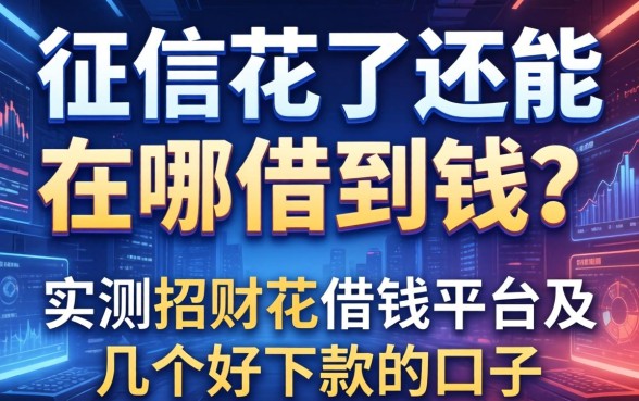 征信花了还能在哪借到钱？实测招财花借钱平台及几个好下款的口子