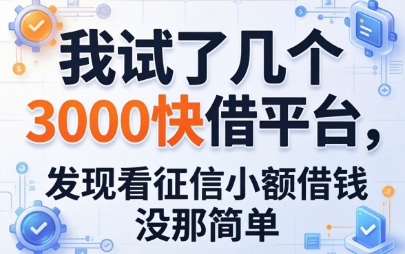 我试了几个3000快借平台，发现不看征信小额借钱没那么简单