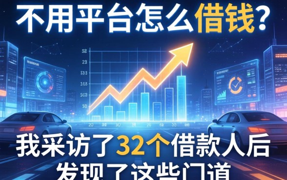 不用平台怎么借钱？我采访了32个借款人后发现了这些门道
