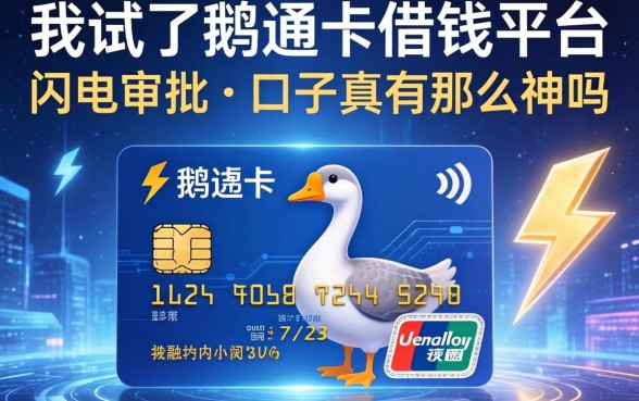 我试了鹅通卡借钱平台，闪电审批的口子真有那么神吗