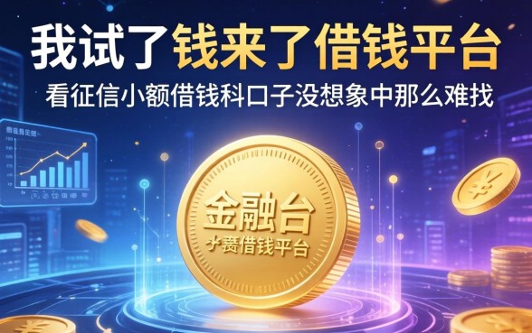 我试了钱来了借钱平台，发现不看征信小额借钱的口子没想象中那么难找