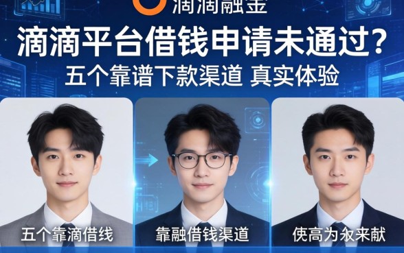 滴滴平台借钱申请未通过？分享五个靠谱下款渠道及真实体验