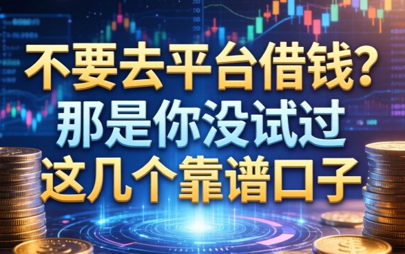 不要去平台借钱？那是你没试过这几个靠谱口子