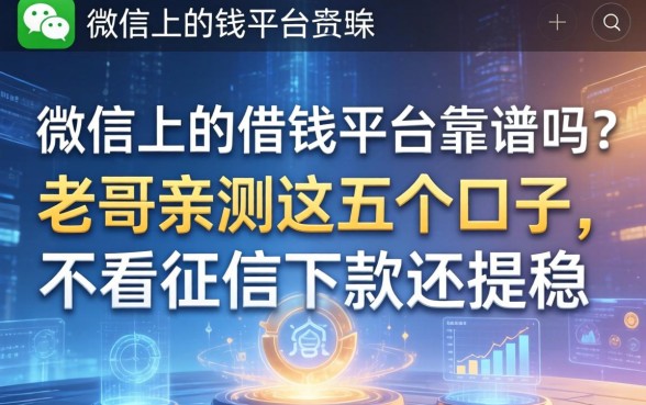 微信上的借钱平台靠谱吗？老哥亲测这五个口子，不看征信下款还挺稳