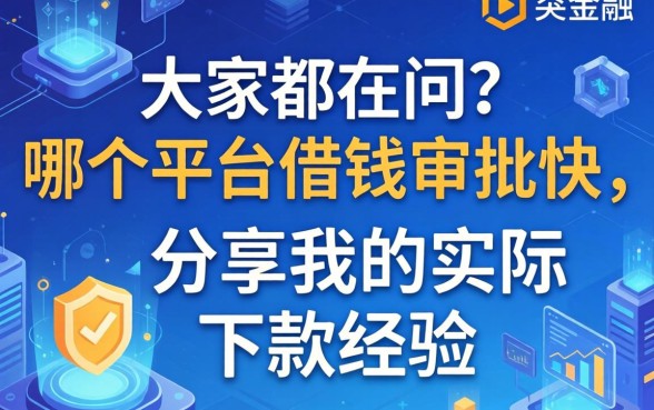 大家都在问哪个平台借钱审批快，分享我的实际下款经历