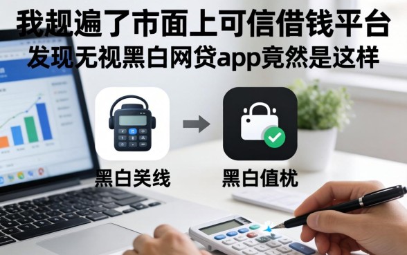 我翻遍了市面上的可信借钱平台，发现无视黑白的网贷app竟然是这样