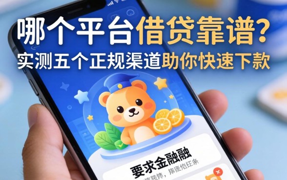 手机上哪个平台借钱靠谱？实测五个正规渠道助你快速下款