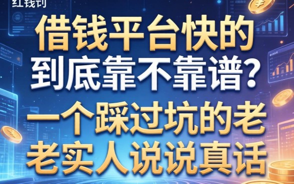 借钱平台快的到底靠不靠谱？一个踩过坑的老实人说说真话