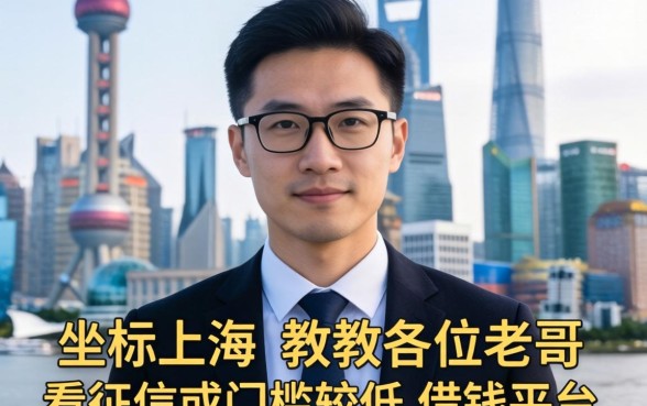 坐标上海，请教各位老哥目前还有哪些不看征信或者门槛较低的借钱平台？