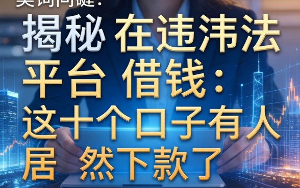 揭秘在违法平台借钱：这十个口子有人居然下款了