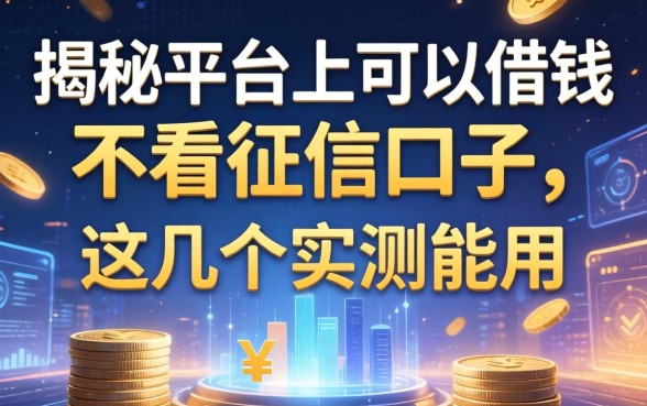 揭秘平台上可以借钱不看征信的口子，这几个实测能用