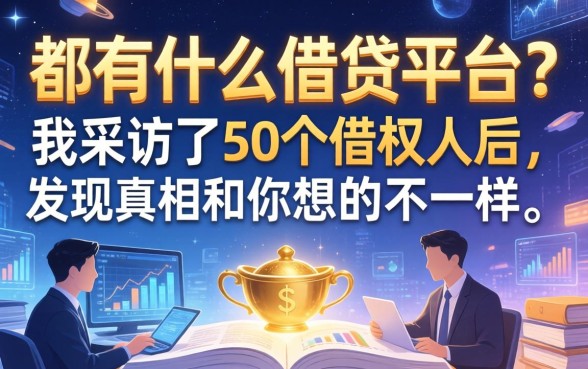 都有什么借钱平台？我采访了50个借款人后，发现真相和你想的不一样