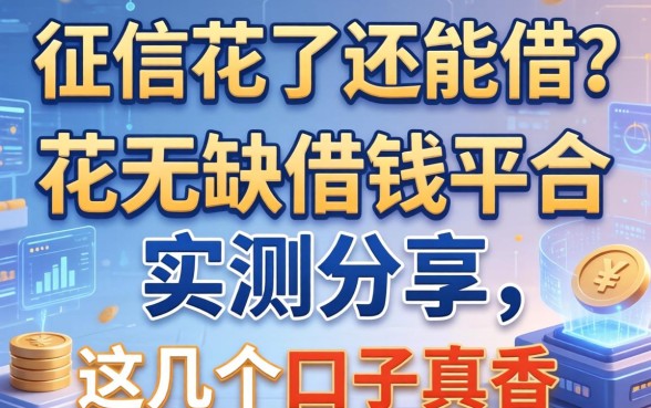 征信花了还能借？花无缺借钱平台实测分享，这几个口子真香