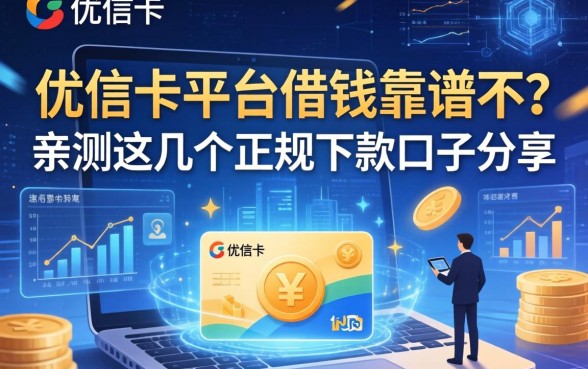 优信卡平台借钱靠谱不？亲测这几个正规下款口子分享