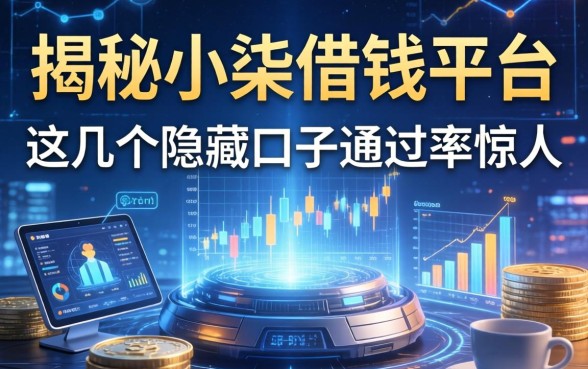 揭秘小柒借钱平台：这几个隐藏口子通过率惊人