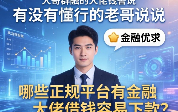有没有懂行的老哥说说，哪些正规平台有金融大佬借钱容易下款？