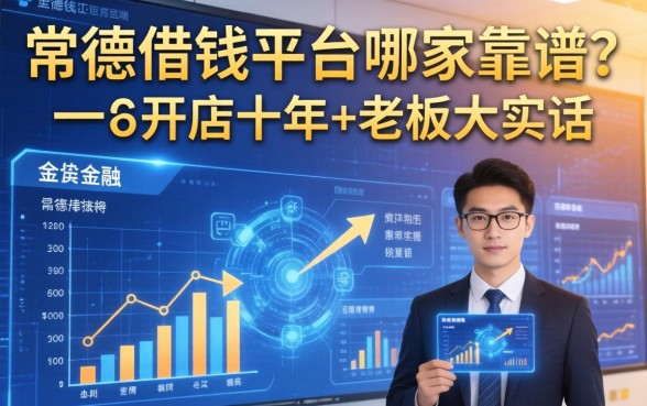 常德借钱平台哪家靠谱？一个开店十年的老板大实话