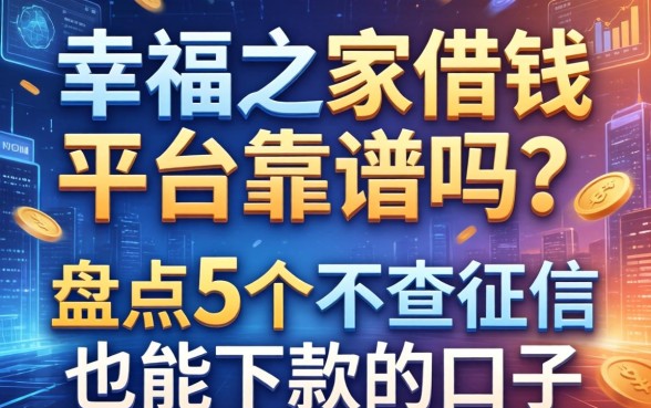 幸福之家借钱平台靠谱吗？盘点5个不查征信也能下款的口子