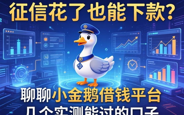 征信花了也能下款？聊聊小金鹅借钱平台和几个实测能过的口子
