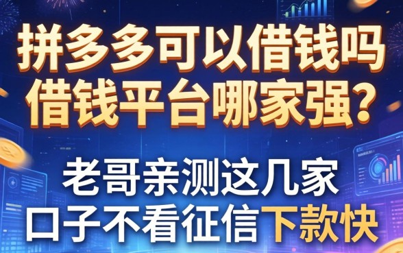 拼多多可以借钱吗借钱平台哪家强？老哥亲测这几家口子不看征信下款快