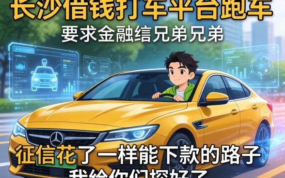 在长沙借钱打车平台跑车的兄弟，征信花了一样能下款的路子我给你们探好了