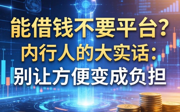 能借钱不要平台？内行人的大实话：别让方便变成负担