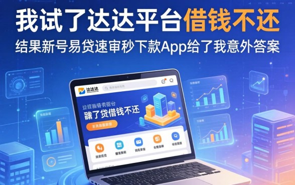 我试了达达平台借钱不还，结果新号易贷速审秒下款app给了我意外答案
