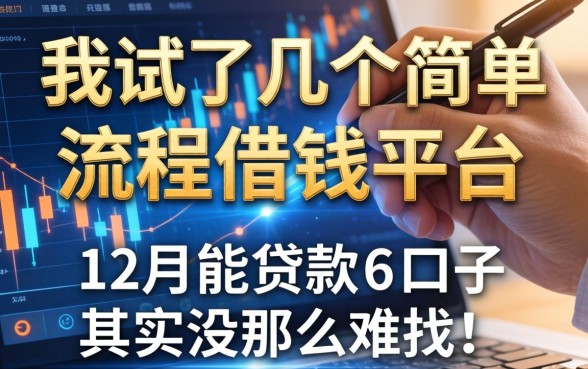 我试了几个简单流程借钱平台，发现12月能贷款的口子其实没那么难找