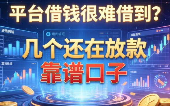 平台借钱很难借到？分享几个还在放款的靠谱口子