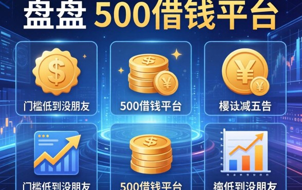 盘点五个500借钱平台，门槛低到没朋友