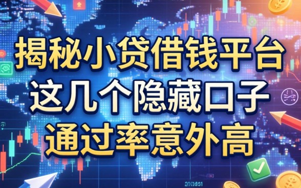 揭秘小贷借钱平台：这几个隐藏口子通过率意外高