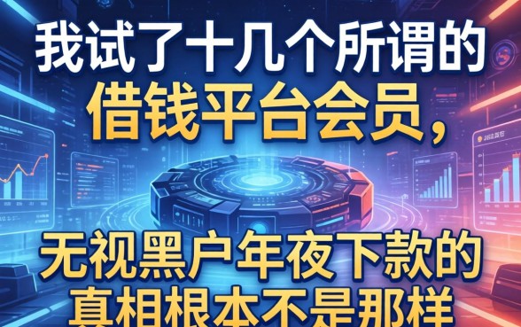 我试了十几个所谓的借钱平台会员，发现无视黑户半夜下款的真相根本不是那样