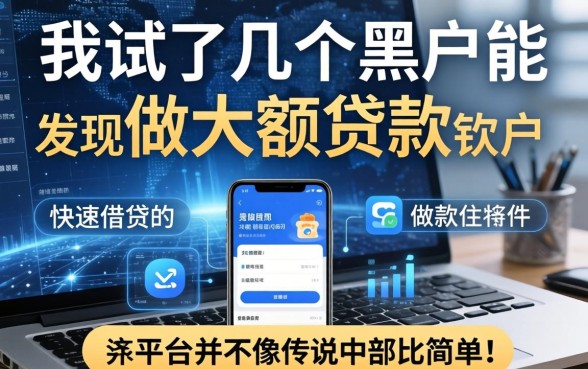 我试了几个黑户能做大额贷款的软件，发现快速借钱的平台并不像传说中那么简单
